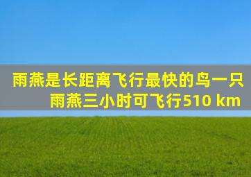 雨燕是长距离飞行最快的鸟一只雨燕三小时可飞行510 km